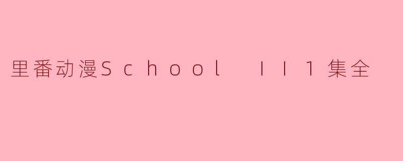 里番动漫School II1集全